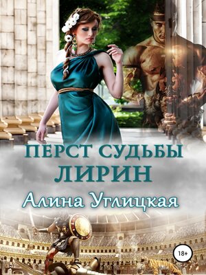 cover image of Перст судьбы. Лирин
